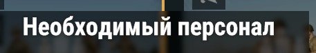 The tooltip for the Необходимый персонал role icon on the second Огневая группа card, which shows only its heading.